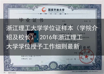 浙江理工大学学位证样本（学院介绍及校长）,2016年浙江理工大学学位授予工作细则最新