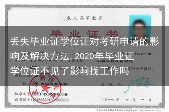 丢失毕业证学位证对考研申请的影响及解决方法,2020年毕业证学位证不见了影响找工作吗