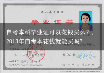 自考本科毕业证可以花钱买么？,2013年自考本花钱就能买吗?