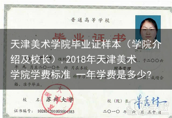 天津美术学院毕业证样本（学院介绍及校长）,2018年天津美术学院学费标准 一年学费是多少?