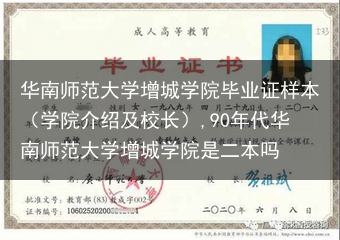 华南师范大学增城学院毕业证样本（学院介绍及校长）,90年代华南师范大学增城学院是二本吗