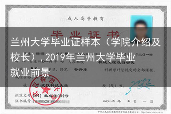 兰州大学毕业证样本（学院介绍及校长）,2019年兰州大学毕业就业前景