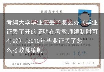 考编大学毕业证丢了怎么办（毕业证丢了开的证明在考教师编制时可有效）,2010年毕业证丢了怎么考教师编···