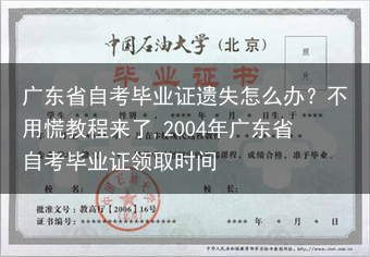 广东省自考毕业证遗失怎么办？不用慌教程来了,2004年广东省自考毕业证领取时间