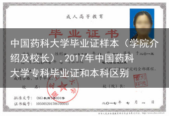 中国药科大学毕业证样本（学院介绍及校长）,2017年中国药科大学专科毕业证和本科区别