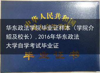 华东政法学院毕业证样本（学院介绍及校长）,2016年华东政法大学自学考试毕业证