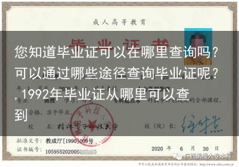 您知道毕业证可以在哪里查询吗？可以通过哪些途径查询毕业证呢？,1992年毕业证从哪里可以查到