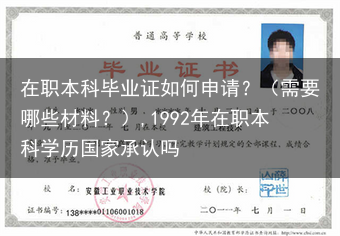 在职本科毕业证如何申请？（需要哪些材料？）,1992年在职本科学历国家承认吗