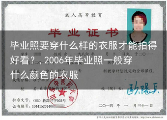 毕业照要穿什么样的衣服才能拍得好看？,2006年毕业照一般穿什么颜色的衣服