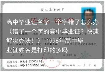 高中毕业证名字一个字错了怎么办（错了一个字的高中毕业证？快速解决办法！）,1996年高中毕业证姓名是···