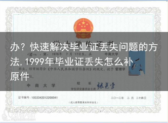办？快速解决毕业证丢失问题的方法,1999年毕业证丢失怎么补原件