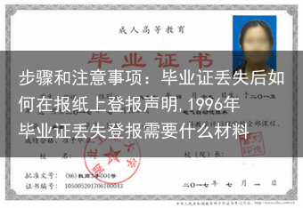 步骤和注意事项：毕业证丢失后如何在报纸上登报声明,1996年毕业证丢失登报需要什么材料