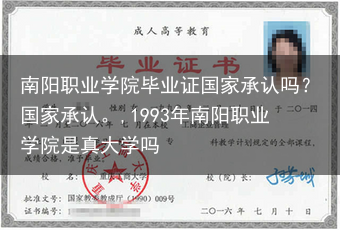 南阳职业学院毕业证国家承认吗？国家承认。,1993年南阳职业学院是真大学吗