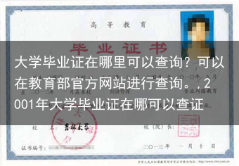 大学毕业证在哪里可以查询？可以在教育部官方网站进行查询。,2001年大学毕业证在哪可以查证