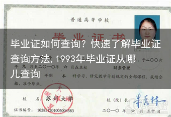 毕业证如何查询？快速了解毕业证查询方法,1993年毕业证从哪儿查询