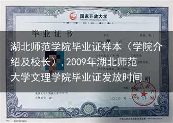 湖北师范学院毕业证样本（学院介绍及校长）,2009年湖北师范大学文理学院毕业证发放时间