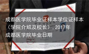 成都医学院毕业证样本学位证样本（学院介绍及校长）,2017年成都医学院毕业日期