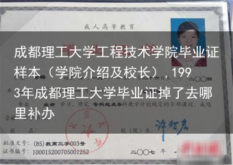 成都理工大学工程技术学院毕业证样本（学院介绍及校长）,1993年成都理工大学毕业证掉了去哪里补办