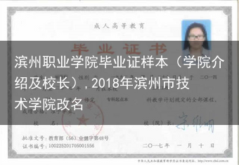 滨州职业学院毕业证样本（学院介绍及校长）,2018年滨州市技术学院改名