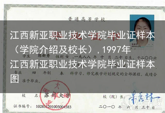 江西新亚职业技术学院毕业证样本（学院介绍及校长）,1997年江西新亚职业技术学院毕业证样本图