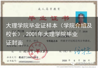 大理学院毕业证样本（学院介绍及校长）,2001年大理学院毕业证封面