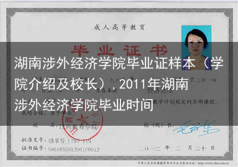 湖南涉外经济学院毕业证样本（学院介绍及校长）,2011年湖南涉外经济学院毕业时间