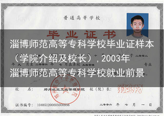 淄博师范高等专科学校毕业证样本（学院介绍及校长）,2003年淄博师范高等专科学校就业前景