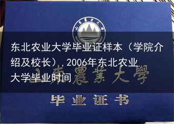 东北农业大学毕业证样本（学院介绍及校长）,2006年东北农业大学毕业时间