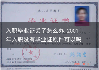 入职毕业证丢了怎么办,2001年入职没有毕业证原件可以吗