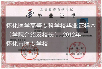 怀化医学高等专科学校毕业证样本（学院介绍及校长）,2012年怀化市医专学校