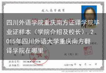四川外语学院重庆南方证译学院毕业证样本（学院介绍及校长）,2015年四川外语大学重庆南方翻译学院在哪···