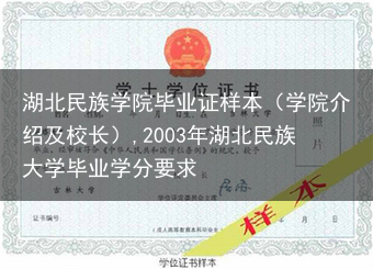 湖北民族学院毕业证样本（学院介绍及校长）,2003年湖北民族大学毕业学分要求