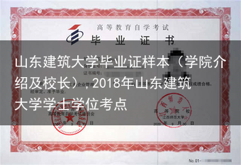 山东建筑大学毕业证样本（学院介绍及校长）,2018年山东建筑大学学士学位考点