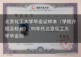 北京化工大学毕业证样本（学院介绍及校长）,90年代北京化工大学毕业照