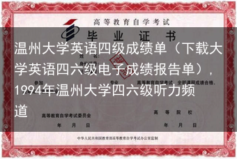 温州大学英语四级成绩单（下载大学英语四六级电子成绩报告单）,1994年温州大学四六级听力频道