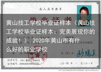 黄山技工学校毕业证样本（黄山技工学校毕业证样本：完美展现你的成就！）,2020年黄山市有什么好的职业···