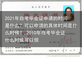 2021年自考毕业证申请的时间是什么？可以申请的具体时间是什么时候？,2010年自考毕业证什么时候可···