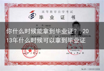 你什么时候能拿到毕业证？,2013年什么时候可以拿到毕业证