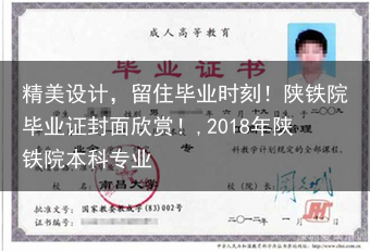 精美设计，留住毕业时刻！陕铁院毕业证封面欣赏！,2018年陕铁院本科专业