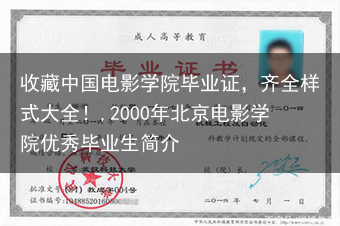 收藏中国电影学院毕业证，齐全样式大全！,2000年北京电影学院优秀毕业生简介