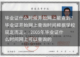 毕业证什么时候开始网上能查到？毕业证开始网上查询时间根据学校规定而定。,2005年毕业证什么时间网上···