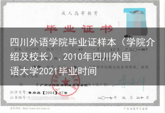 四川外语学院毕业证样本（学院介绍及校长）,2010年四川外国语大学2021毕业时间