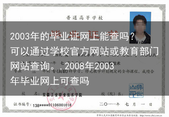 2003年的毕业证网上能查吗？可以通过学校官方网站或教育部门网站查询。,2008年2003年毕业网上···