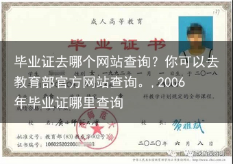 毕业证去哪个网站查询？你可以去教育部官方网站查询。,2006年毕业证哪里查询
