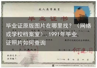 毕业证原版图片在哪里找？（网络或学校档案室）,1991年毕业证照片如何查询
