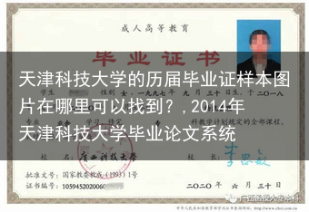 天津科技大学的历届毕业证样本图片在哪里可以找到？,2014年天津科技大学毕业论文系统