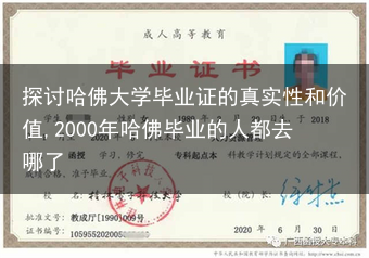 探讨哈佛大学毕业证的真实性和价值,2000年哈佛毕业的人都去哪了