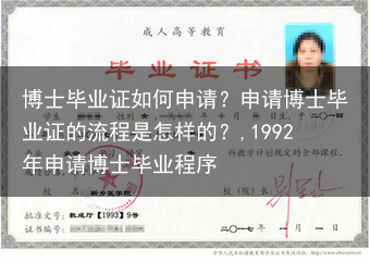 博士毕业证如何申请？申请博士毕业证的流程是怎样的？,1992年申请博士毕业程序