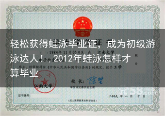 轻松获得蛙泳毕业证，成为初级游泳达人！,2012年蛙泳怎样才算毕业