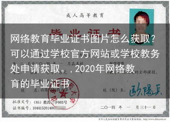 网络教育毕业证书图片怎么获取？可以通过学校官方网站或学校教务处申请获取。,2020年网络教育的毕业证···